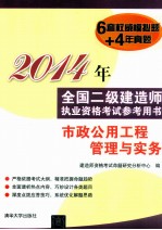 2014年全国二级建造师执业资格考试参考用书  市政公用工程管理与实务