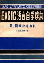 basic语言自学读本pc1500袖珍计算机