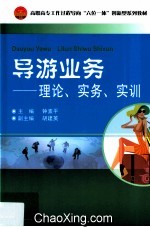 导游业务 理论、实务、实训