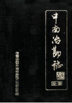 中南冶勘公司志 1952-1985