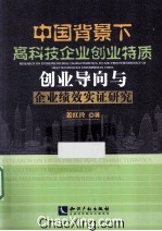 中国背景下高科技企业创业特质、创业导向与企业绩效实证研究