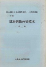 日本钢铁工业高速发展的一个重要因素 介绍 日本钢铁分析技术 第2册