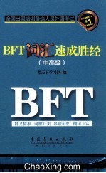 BFT词汇速成胜经 中高级