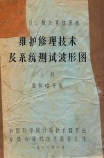 80微计算机系统 维护修理技术及系统测试波形图 上