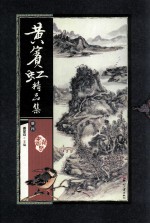 黄宾虹精品集 册4