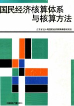 国民经济核算体系与核算方法