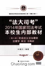 “法大司考”2014年国家司法考试本校生内部教材 第8册