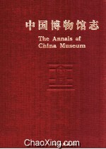 中国博物馆志 重庆、西藏、安徽卷