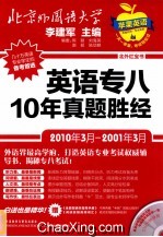 英语专八10年真题胜经