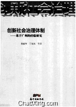 创新社会治理体制 基于广州的经验研究