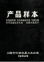 产品样本  实验室仪器·光学及航母仪器·气象仪器汽车及拖拉机仪表·绘图仪器及尺