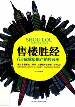 售楼胜经 6步成就房地产销售冠军