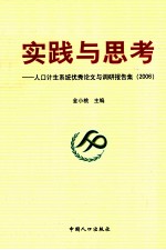 实践与思考 人口计生系统优秀论文与调研报告集 2006