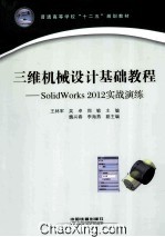 三维机械设计基础教程  SolidWorks 2012实战演练