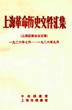 上海革命历史文件汇集  上海区委会议记录  1926.7-1926.9