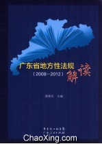 广东省地方性法规解读 2008-2012