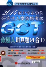 2014硕士专业学位研究生入学资格考试GCT命题人讲真题 4合1