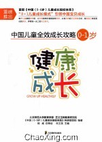 中国儿童全效成长攻略 0-1岁 健康成长