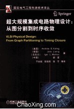 超大规模集成电路物理设计  从图分割到时序收敛