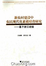 新农村建设中农民现代化素质培育研究 基于浙江经验