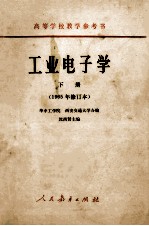 高等学校教学参考书 工业电子学 下 1965年修订本