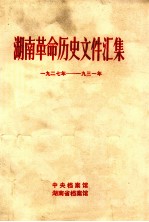 湖南革命历史文件汇集 1927-1931年 乙种本