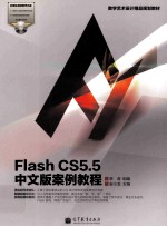 Flash CS5.5中文版案例教程