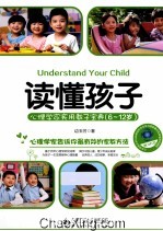 读懂孩子 心理学家实用教子宝典 6-12岁