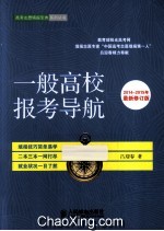 一般高校报考导航 2014-2015年最新版