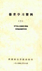 德育学习资料 3 学习华山抢险战斗集体革命献身精神专辑