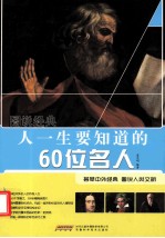 人一生要知道的60位名人