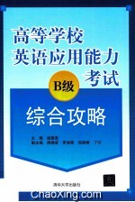 高等学校英语应用能力B级考试综合攻略