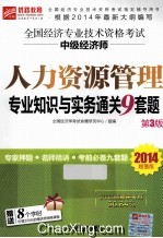 全国经济专业技术资格考试中级经济师人力资源管理专业知识与实务通关9套题 2014超值版 第3版