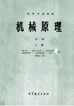 高等学校教材  机械原理  第2版  上