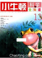 小牛顿科学全知道 13