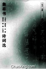 集草书毛泽东、周恩来、朱德、董必武、陈毅、叶剑英诗词选