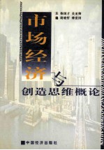 市场经济与创造思维概论