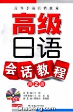 高级日语会话教程  第2版