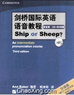 剑桥国际英语语音教程Ship or Sheep  英音版  汉译版