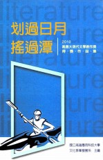 划过日月，摇过潭 2010高应大现代文学创作奖得奖作品集