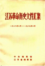 江苏革命历史文件汇集  1928.2-1929.2