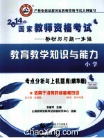 国家教师资格考试考点精析与上机题库 教育教学知识与能力 小学