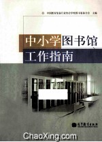 中小学图书馆工作指南