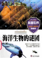 海洋生物的谜团