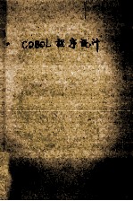 美国国家标准ANSI COBOL程序设计