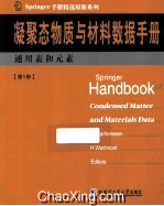 凝聚态与材料数据手册 第1册 通用表和元素 英文