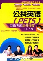 公共英语（PETS）口语考试高分秘笈