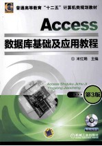 Access数据库基础及应用教程 第3版