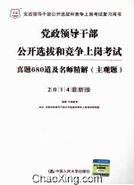 党政领导干部公开选拔和竞争上岗考试 真题680道及名师精解 主观题 2014最新版