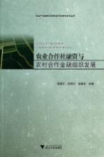 农业合作社融资与农村合作金融组织发展